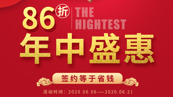 最高可享86折，年中盛會(huì)簽約就是省錢