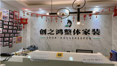 天津創(chuàng)之鴻裝飾怎么樣？