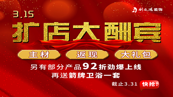 315擴(kuò)店大酬賓，主材，返現(xiàn)，大禮包