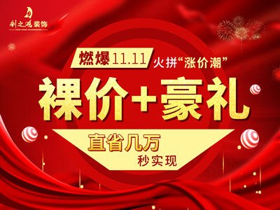 燃爆11·11 ，裸價(jià)豪禮火拼“漲價(jià)潮”