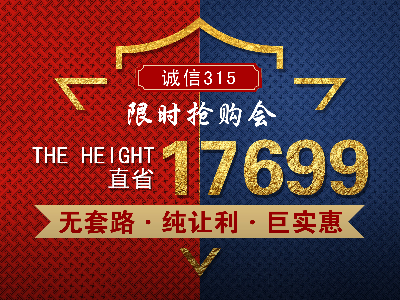 裝修讓利享實(shí)惠，誠信3.15讓裝修無套路