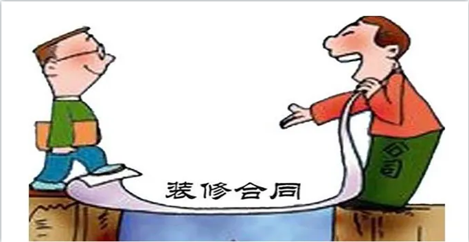 新房裝修簽訂裝修合同前需要看明白裝修合同哪些內(nèi)容？