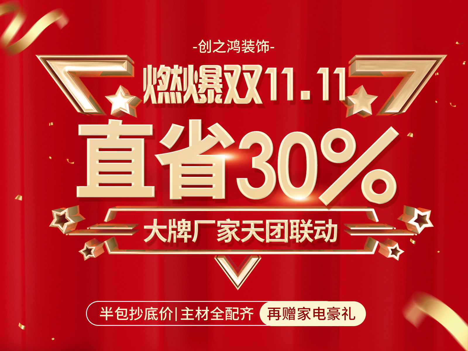 11.11感恩季，家裝就選創(chuàng)之鴻