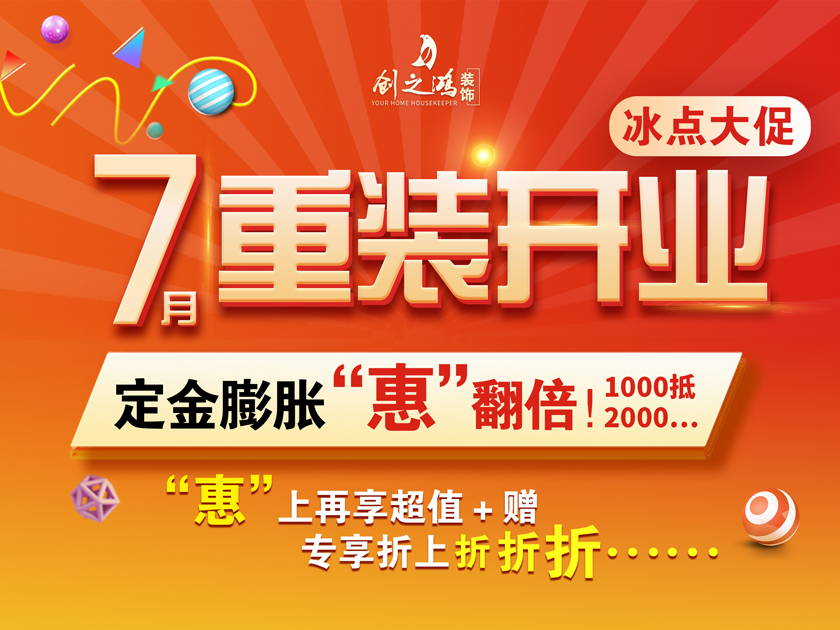 創(chuàng)之鴻裝飾 | 7月暑假大放價(jià)，驚喜優(yōu)惠折上折