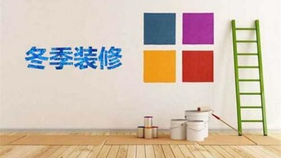 北方已入冬，冬季裝修記得注意這6點(diǎn)！