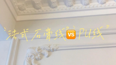 覺得家里裝修太單調(diào)？不妨試試PU線條！