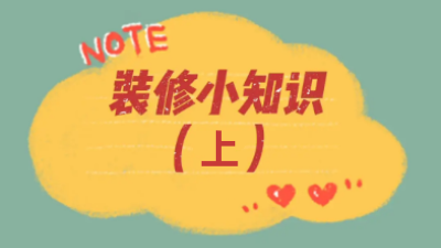 超全44條裝修小知識，你想知道的都在這兒了?。ㄉ希? /></a></dt>
                        <dd>
                            <h4><a class=