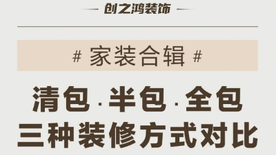 三種裝修方式可有好壞，一次性說到位！