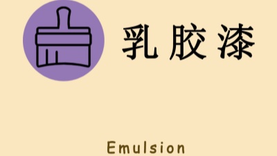 “兩看一聞一摸”！如何選購(gòu)乳膠漆？
