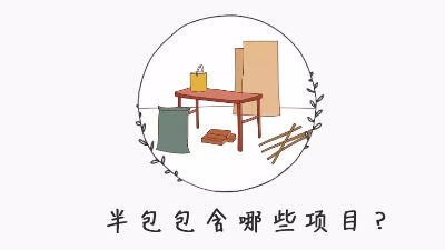 半包裝修自己需要買(mǎi)什么材料？掌握這8點(diǎn)心里更有數(shù)！