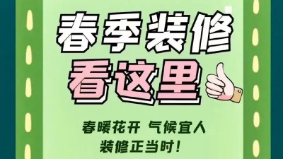 春季裝修有哪些注意事項(xiàng)？
