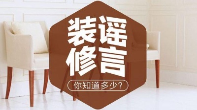 6大常見裝修謠言，別被坑了！