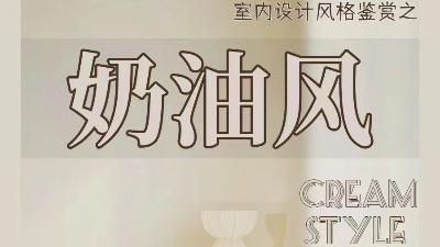 奶油風(fēng)裝修的不同種類，你都知道嗎？