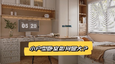 小戶型臥室裝修變大技巧大揭秘！