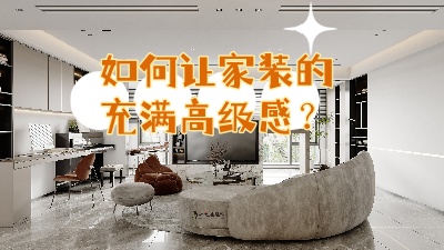 如何讓家裝的充滿高級感？聽我給你細說！
