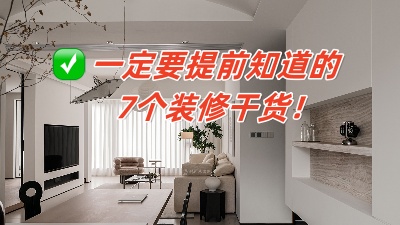 從頭開始的7大裝修知識分享，保證你能看懂！