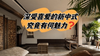 深受喜愛的新中式裝修，究竟有何魅力？