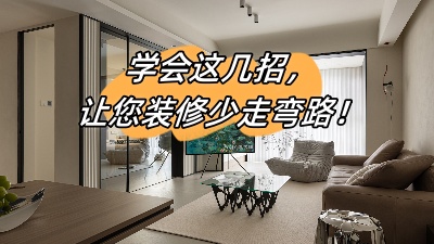 學會這幾招，讓您的裝修少走彎路！