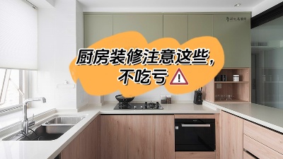 廚房裝修注意這些，多知道點知識不吃虧！