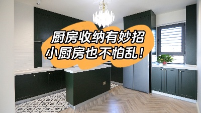 廚房收納有妙招，這么整理再小也不怕亂！