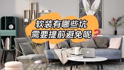 軟裝有哪些坑是我們需要提前避免的？