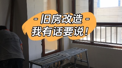 關(guān)于舊房改造，我有話要說！
