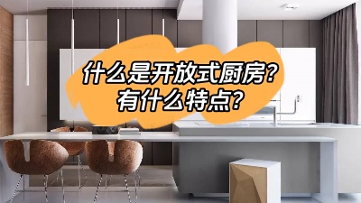 什么是開放式廚房，有什么特點呢？