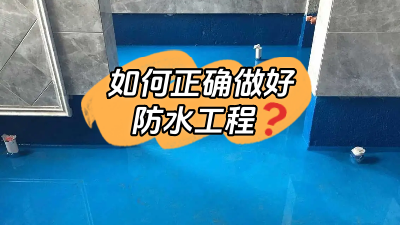 如何正確做好防水？超全防水工程介紹！