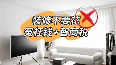 總結(jié)幾個裝修經(jīng)常容易花的冤枉錢和智商稅！