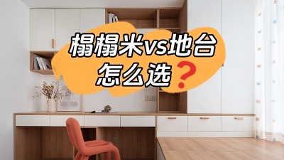 榻榻米vs地臺，怎么選？