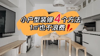 小戶型裝修不用愁，用對這4個方法，1㎡都不浪費(fèi)！