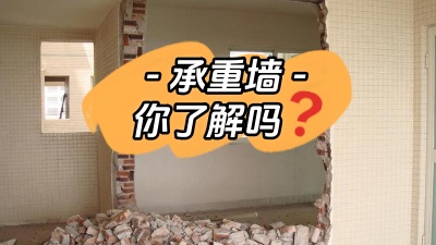 關于承重墻，你真的了解嗎？