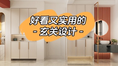 分享幾種好看又實用的玄關設計！