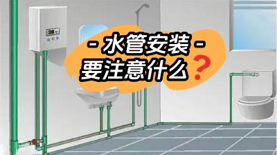 裝修時水管的安裝需要注意些什么？