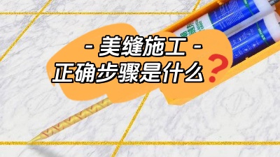 裝修小白也能看懂的美縫施工正確步驟！