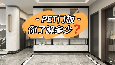 PET門(mén)板，你了解多少！