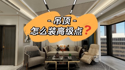 吊頂這么裝，高級(jí)感攔都攔不??！