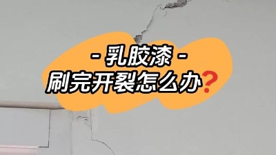 乳膠漆開(kāi)裂別慌，一定及時(shí)補(bǔ)救！
