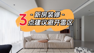 關(guān)于新家裝修，這三點(diǎn)建議幫你避開(kāi)雷區(qū)！