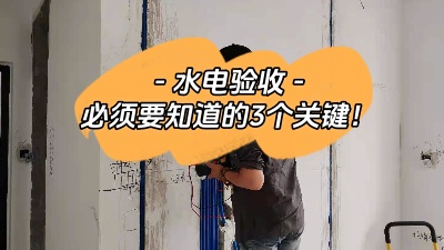 裝修中的重中之重，水電驗(yàn)收三大關(guān)鍵點(diǎn)你必須知道！