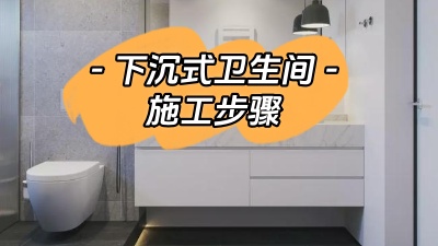 下沉式衛(wèi)生間的施工步驟你了解多少？