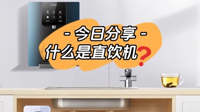 今日裝修知識(shí)分享：什么是直飲機(jī)？