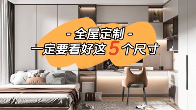 打算全屋定制的話(huà)一定要看好這5個(gè)尺寸！