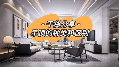 吊頂有哪幾種？裝修到底要不要做吊頂？