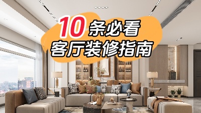 10條必看的客廳裝修指南，值得收藏！