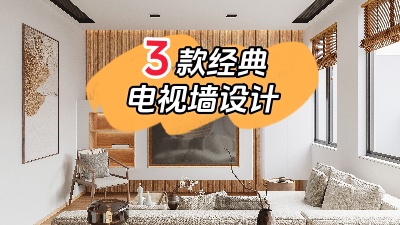 3種最經(jīng)典的電視背景墻裝修設(shè)計(jì)，10年都不會(huì)膩！