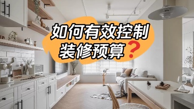 如何才能有效的控制裝修預(yù)算，聽我跟您細(xì)說！