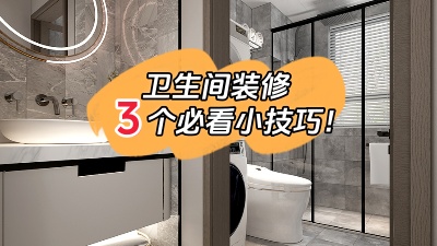 衛(wèi)生間裝修的3個(gè)小技巧，都是干貨！