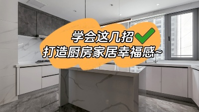 學(xué)會(huì)這幾招，廚房輕松打造出家居幸福感！