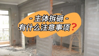 主體拆改是裝修重中之重，注意這些事項(xiàng)，把細(xì)節(jié)弄清楚！